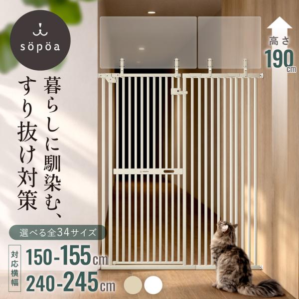 sopoa ペットゲート CAT WALL 幅：150-245cm 高さ：148〜最大190cm パ...