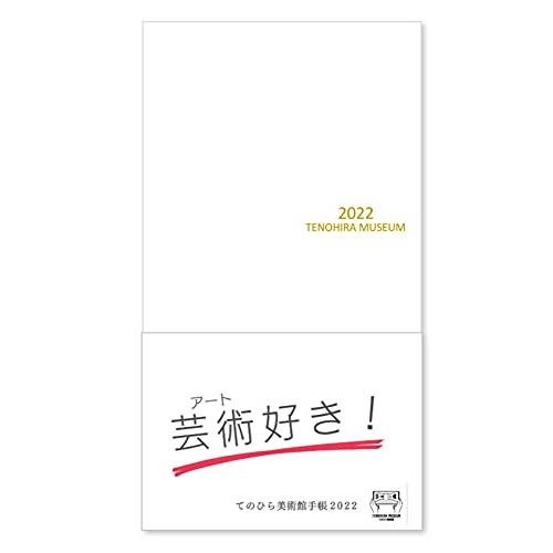 てのひら美術館手帳 2022: てのひら美術館手帳 オリジナル手帳 (てのひら美術館 オリジナル手帳...