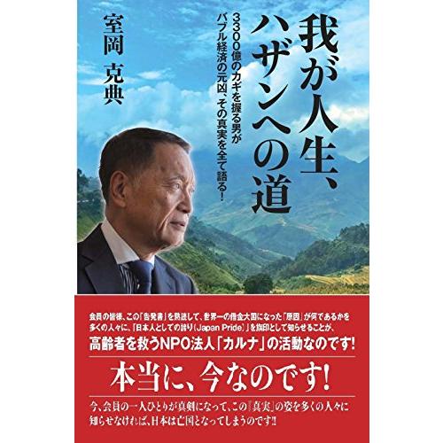 我が人生、ハザンへの道 3300億円のカギを握る男がバブル経済の元凶、その真実の姿を全て語る!