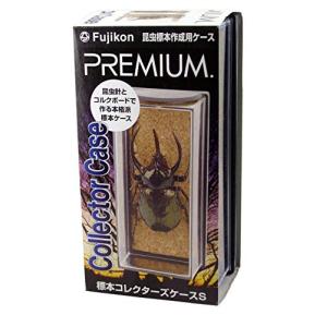 フジコン PREMIUM(プレミアム) 標本コレクターズケース S サイズ