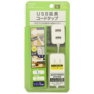 トップランド USB 電源タップ AC1個口 USB2ポート 延長コード 1.0m 急速充電 ほこり防止シャッター オートパワーシステム搭載 ホワイト｜soponokka