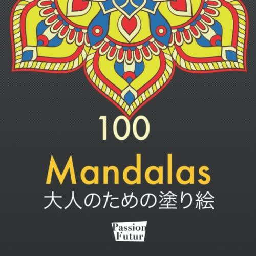 100 大人のためのマンダラ塗り絵 :: リラックスする色、心を落ち着かせる美しいマンダラのデザイン