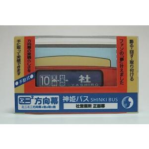 SANSAI ミニミニ方向幕 JR西日本103系 阪和線正面 手動式 アクリル