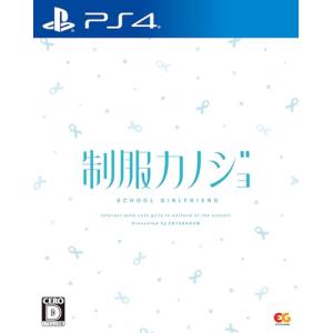 【PS4】 制服カノジョ [通常版]の商品画像