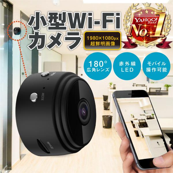 遠隔操作 見守り 防犯 家庭用 カメラ 赤外線 WiFi ミニ 小型 無線 工事 配線 不要 屋内用...