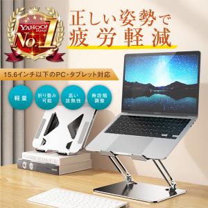 ノートパソコンスタンド pc タブレット 折り畳み アルミ 角度 高さ 調整 机上 冷却 放熱 軽量 iPad Macbook