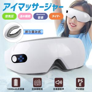 アイマッサージャー 振動 目元 マッサージャー 目の疲れ 空気圧 温熱機能 Bluetooth音楽 タイマー 1500mAh大容量 折り畳み式 日本語音声 PSE認証 在宅 母 父