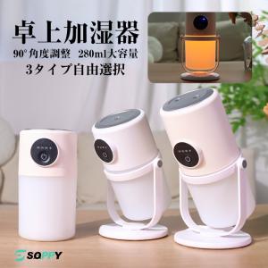 加湿器 卓上 小型 おしゃれ 超音波式 首振り 280ml大容量 加湿器 かわいい おしゃれ オフィス 静音 空焚き防止 USB給電 ミニ加湿器 LEDライト 微細ミスト