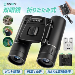 【2180→1580】双眼鏡 コンサート 高倍率 オペラグラス ライブ用 10倍 ズーム BAK4高解像 超軽量 小型 折り畳み 遠近スコープ ドーム 観劇観戦 遠足 旅行 登山
