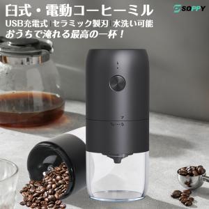 コーヒーミル 電動 臼式 USB充電式 コードレス 水洗い可 小型 珈琲ミル セラミック刃 自動停止 お茶ミル コーヒーグラインダー ミルミキサー コーヒー豆 家庭用