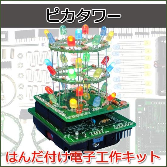 エレキット（elekit） はんだ付け電子工作キット ピカタワー プログラミング LED