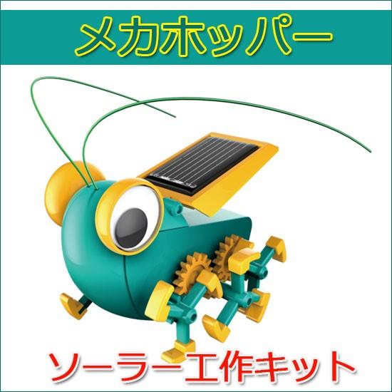 エレキット（elekit） ソーラー工作キット メカホッパー