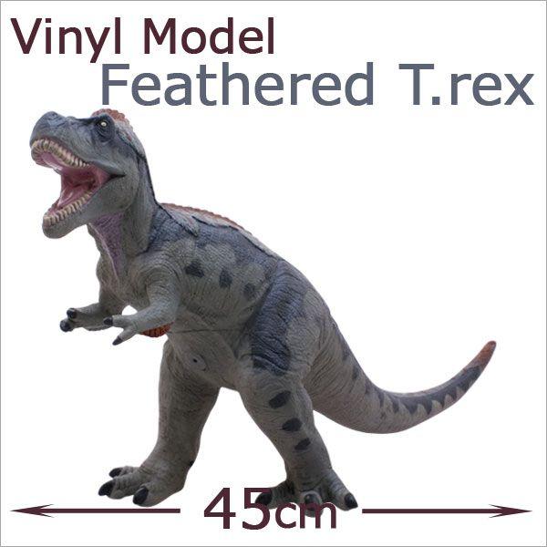 フェバリット 恐竜フィギュア ビニールモデル 羽毛ティラノサウルス グレー
