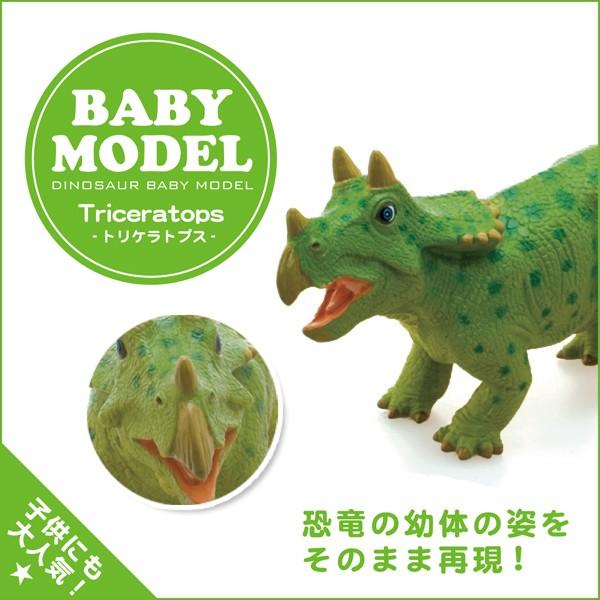 フェバリット 恐竜フィギュア ビニールモデル ベビーモデル トリケラトプス