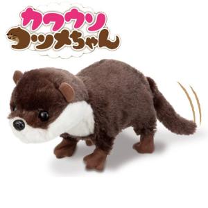 ポイント10倍 期間限定 イワヤ  カワウソ コツメちゃん 電動動物 動くぬいぐるみ｜soprano