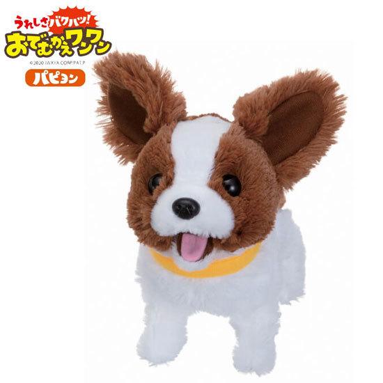 イワヤ  うれしさバクハツ おでむかえワンワン パピヨン 電動動物 動くぬいぐるみ