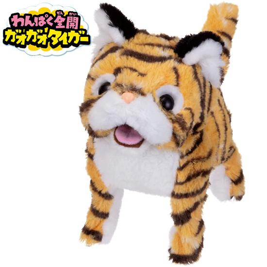 イワヤ  わんぱく全開 ガオガオタイガー 電動動物 動くぬいぐるみ