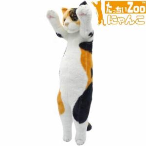 ポイント10倍 期間限定 たっちぃZoo にゃんこ 三毛猫 猫のぬいぐるみ｜soprano