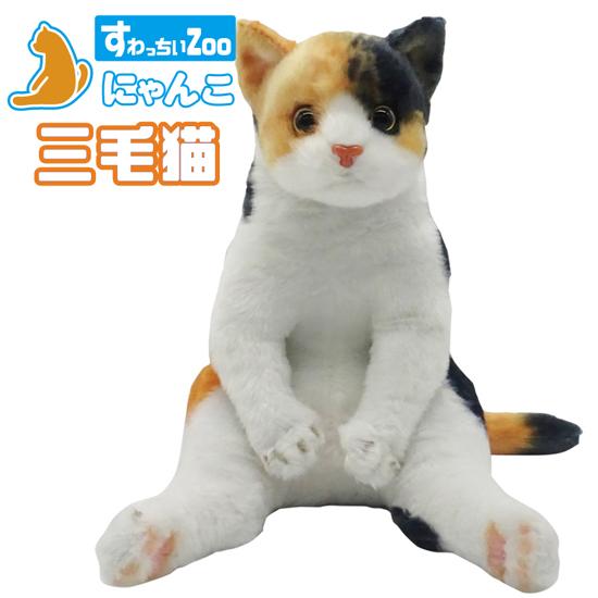 すわっちぃZoo にゃんこ 三毛猫 猫のぬいぐるみ スコ座り