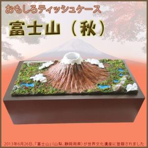 おもしろ雑貨『ティッシュケース』 富士山（秋） : ドリームフィギア