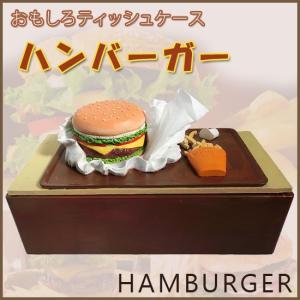 ポイント10倍 期間限定 ティッシュケース ハンバーガー｜soprano