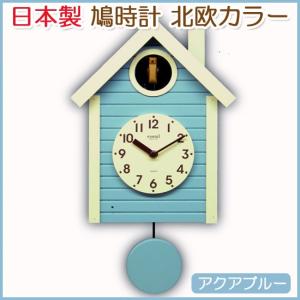 【無料ラッピングサービス有り】 クオーツ式鳩時計 北欧カラー アクアブルー 日本製 さんてる｜soprano