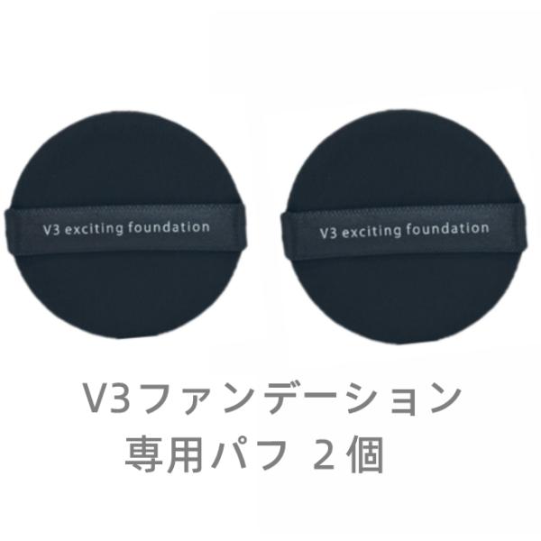ポスト投函  2個セット スピケア V3 エキサイティング ファンデーション 専用パフのみ