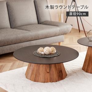 ANT φ90ローテーブル 単品 丸ローテーブル リビングテーブル 円形 円形