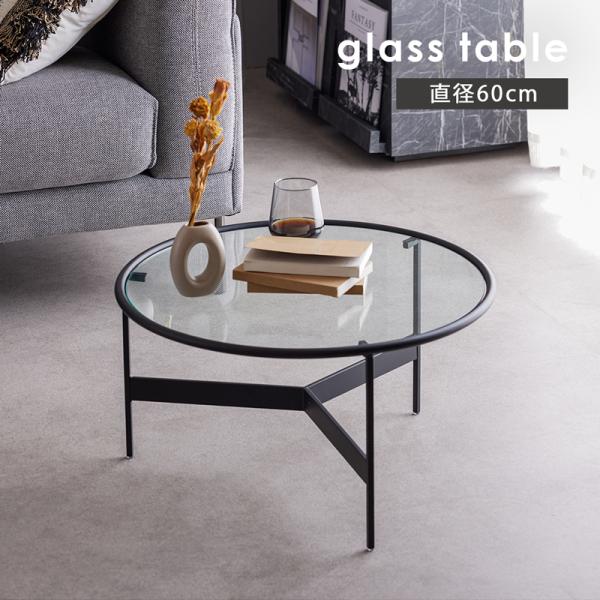 ガラステーブル 丸 センターテーブル ローテーブル ラウンド 直径60cm コンパクト 北欧 シンプ...