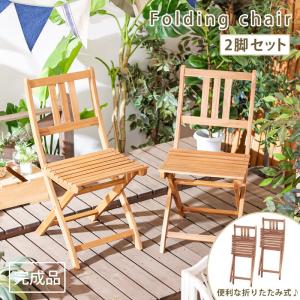 ガーデンチェア 折りたたみ 2脚セット ニノ 折りたたみチェア ガーデン