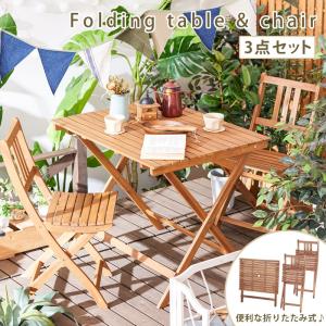 ガーデンテーブルセット 折りたたみ 木製 3点セット おしゃれ