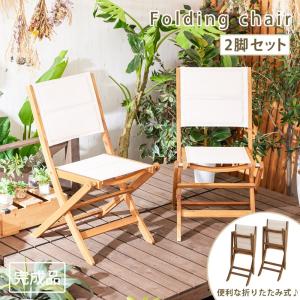 ガーデンチェア ガーデンチェアセット 2脚セット 折りたたみ 木製