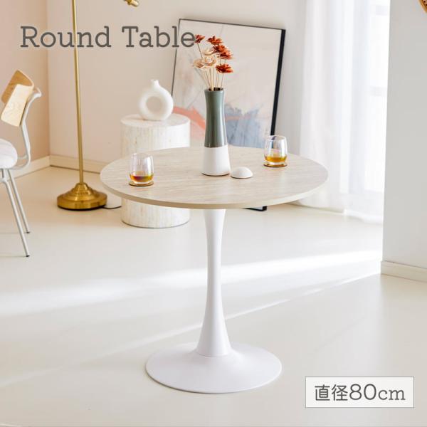 ラウンドテーブル 直径80cm カフェテーブル 木製 大理石調 ホワイト脚 北欧 モダン シンプル ...