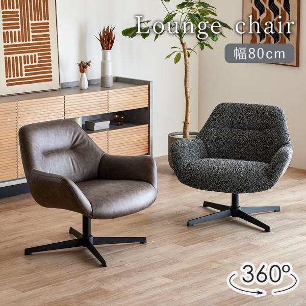 ラウンジチェア パーソナルチェア 幅80cm 回転式 360度 混色生地 クロスレザー 肘有 北欧 ...