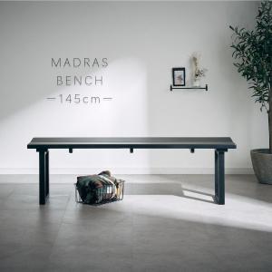 ダイニングベンチ 145cm 単品 無垢 ブラック 黒 マット 木製 おしゃれ カフェ モダン 北欧 シック スタイリッシュ ベンチ 2人掛け ダイニング マドラス