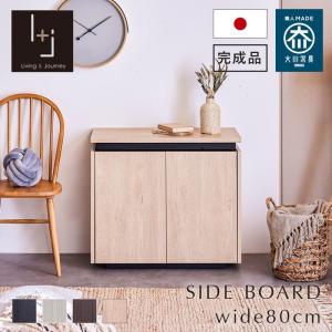 サイドチェスト 80cm サイドボード チェスト 木製