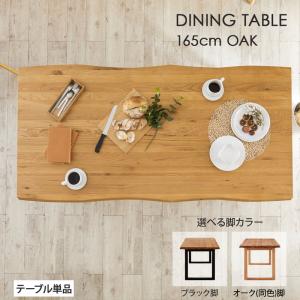 ダイニングテーブル 165cm 単品 4人 5人 食卓 おしゃれ 北欧 モダン シンプル 一枚板風 無垢材 木製 ナチュラル オーク 黒脚 マドラス