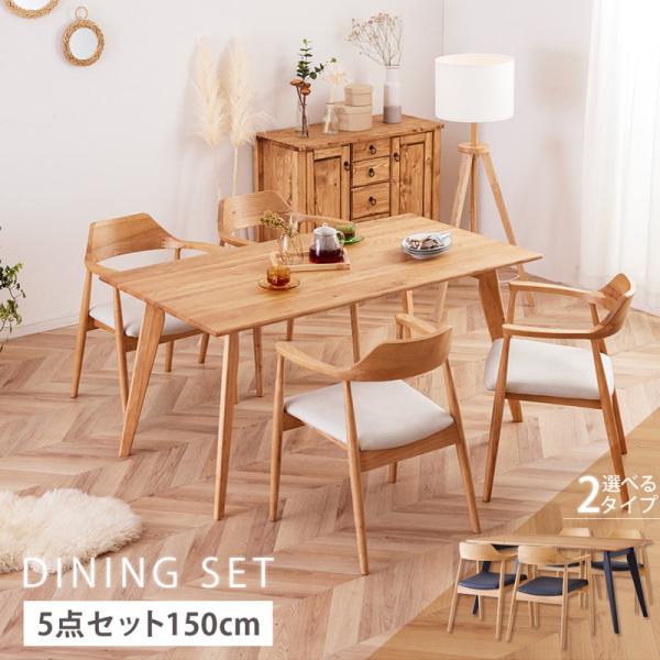 ダイニングセット 150cm 5点セット 4人 ダイニングテーブル チェア 4脚 天然木 無垢 オー...