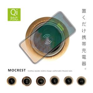 スマートフォン 充電器 ワイヤレス充電器 iPhone MOCREST モクレスト オーク 日用品 スマホ 携帯充電器 スマートフォン 木製 国産 Qi対応 日本製の商品画像