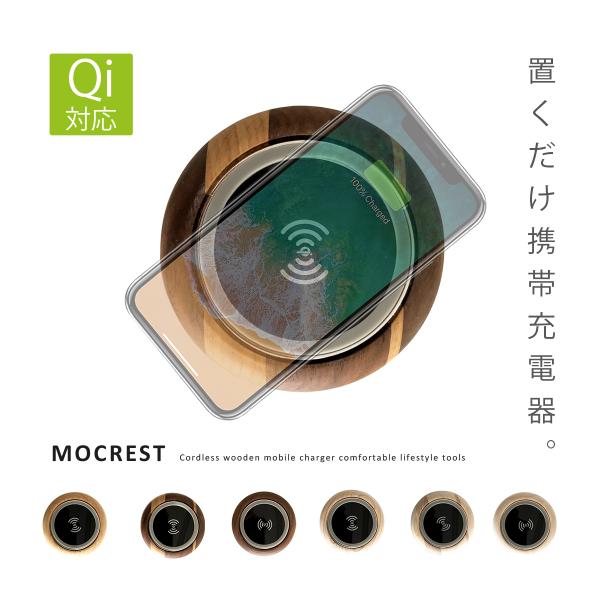 スマートフォン 充電器 ワイヤレス充電器 iPhone MOCREST モクレスト ウォールナット+...