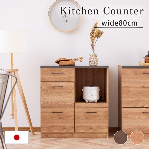 キッチンカウンター 幅80 高さ85cm カウンター キッチン 作業台 キャビネット 木製 引き出し...