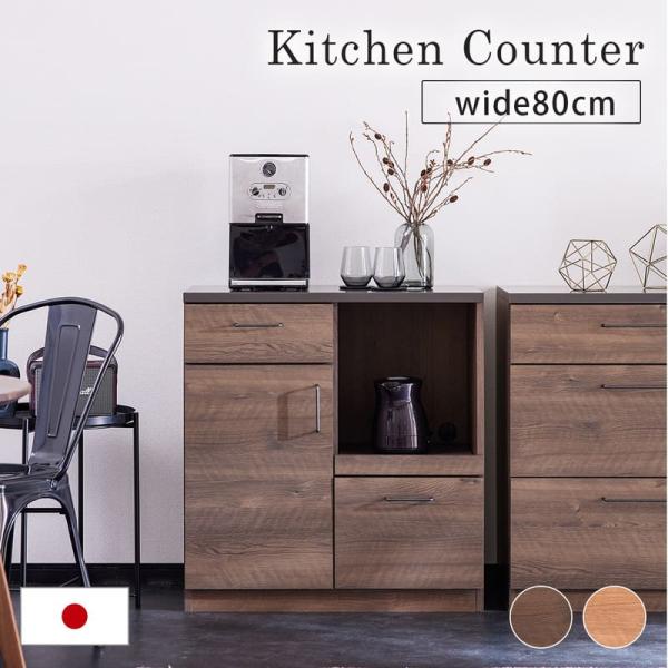 キッチンカウンター 幅80 高さ85cm カウンター キッチン 作業台 キャビネット 木製 引き出し...