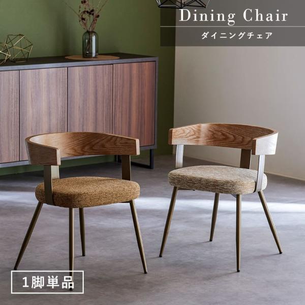 ダイニングチェア 1脚 単品 チェア チェアー アームチェア 椅子 肘付き オーク 真鍮風 ファブリ...