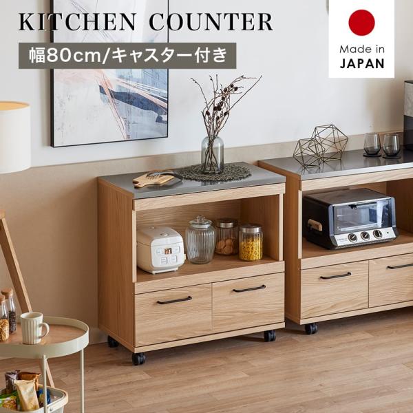 キッチンカウンター カウンター 国産 幅80cm レンジ台 収納 特殊鋼板 スチール キャスター付き...
