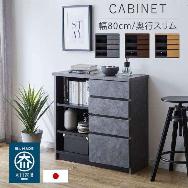 キャビネット 幅80 チェスト 完成品 国産 大川家具 収納 シンプル グレー ナチュラル ブラウン...