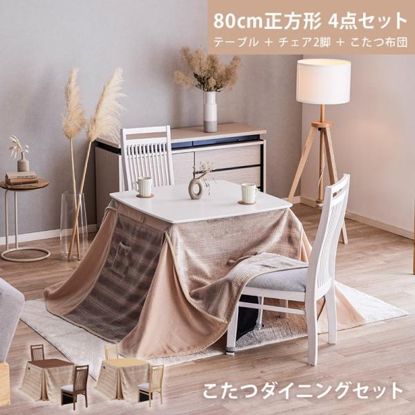 こたつテーブル ハイタイプ 4点セット 2人用 80cm 正方形 ダイニング こたつ セット コタツ...