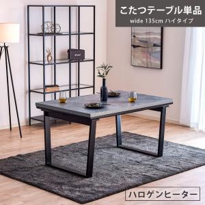 こたつテーブル ハイタイプ テーブル 単品 135cm 4人用 モルタル調 ダイニングこたつテーブル ダイニングテーブル こたつ コタツ おしゃれ 北欧 0926