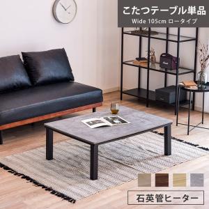 こたつテーブル 105cm テーブル単品 モルタル調 木目調 こたつ コタツ ローテーブル オールシーズン 石英管ヒーター モダン おしゃれ 北欧 0927