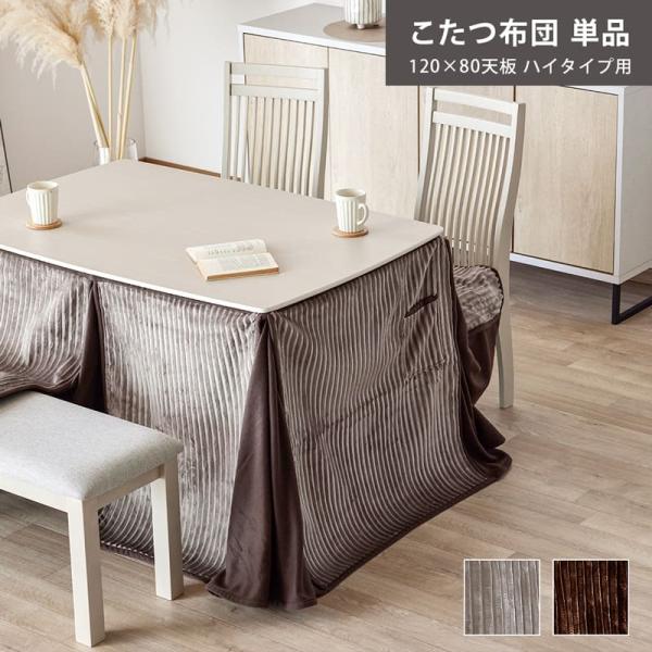 こたつ布団 ハイタイプ 120cm×80cm 単品 ダイニング こたつ掛け布団 コタツ布団 起毛 省...