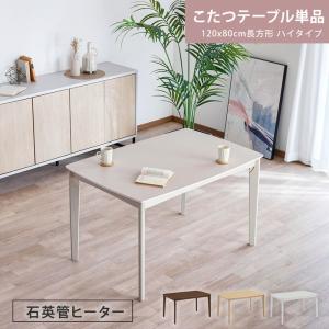 こたつテーブル ハイタイプ テーブル 単品 12...の商品画像